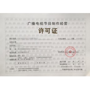 南京广播电视节目制作经营许可证办理全攻略 条件、材料与流程详解